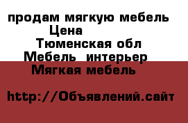 продам мягкую мебель › Цена ­ 10 000 - Тюменская обл. Мебель, интерьер » Мягкая мебель   